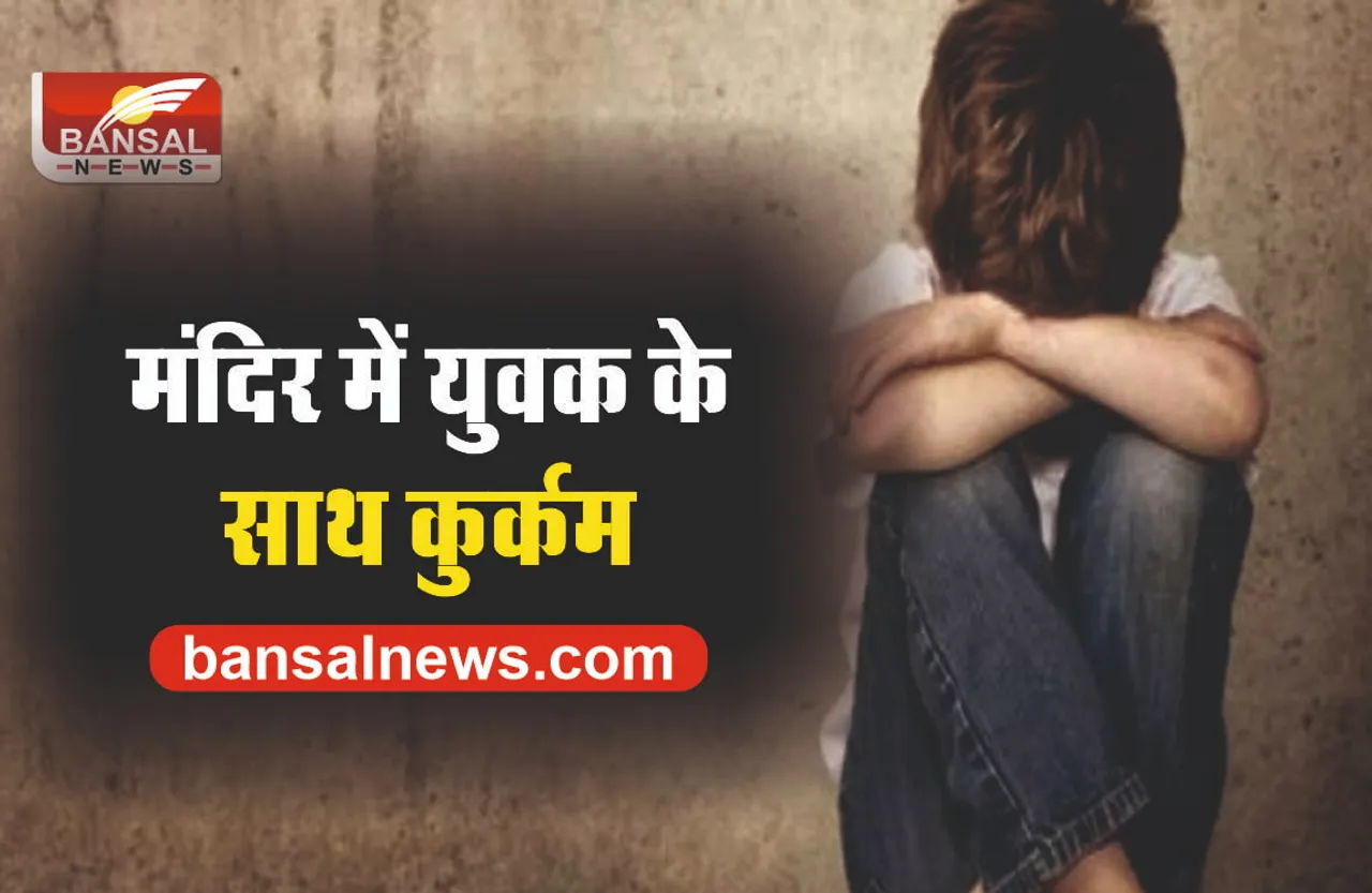 युवक से कुकर्म के आरोप में काली मंदिर का महंत गिरफ्तार