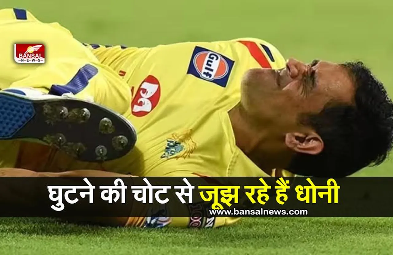 MS Dhoni Knee Injury: घुटने की चोट से जूझ रहे हैं महेंद्र सिंह धोनी