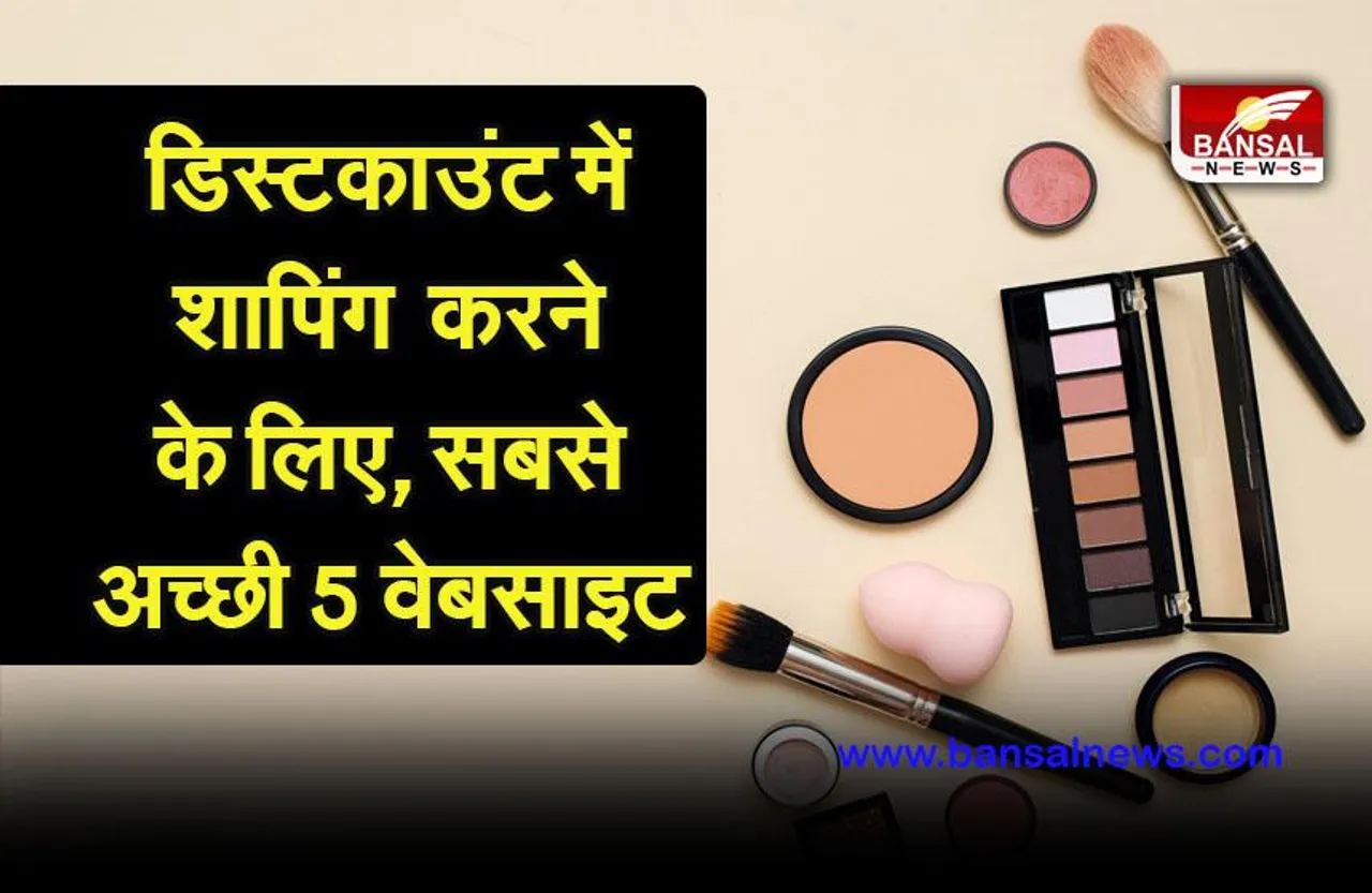 Best 5 Website For Online Shopping  : खरीदना है डिस्काउंट में मेकअप, तो जरूर चेक करें ये 5 वेबसाइट