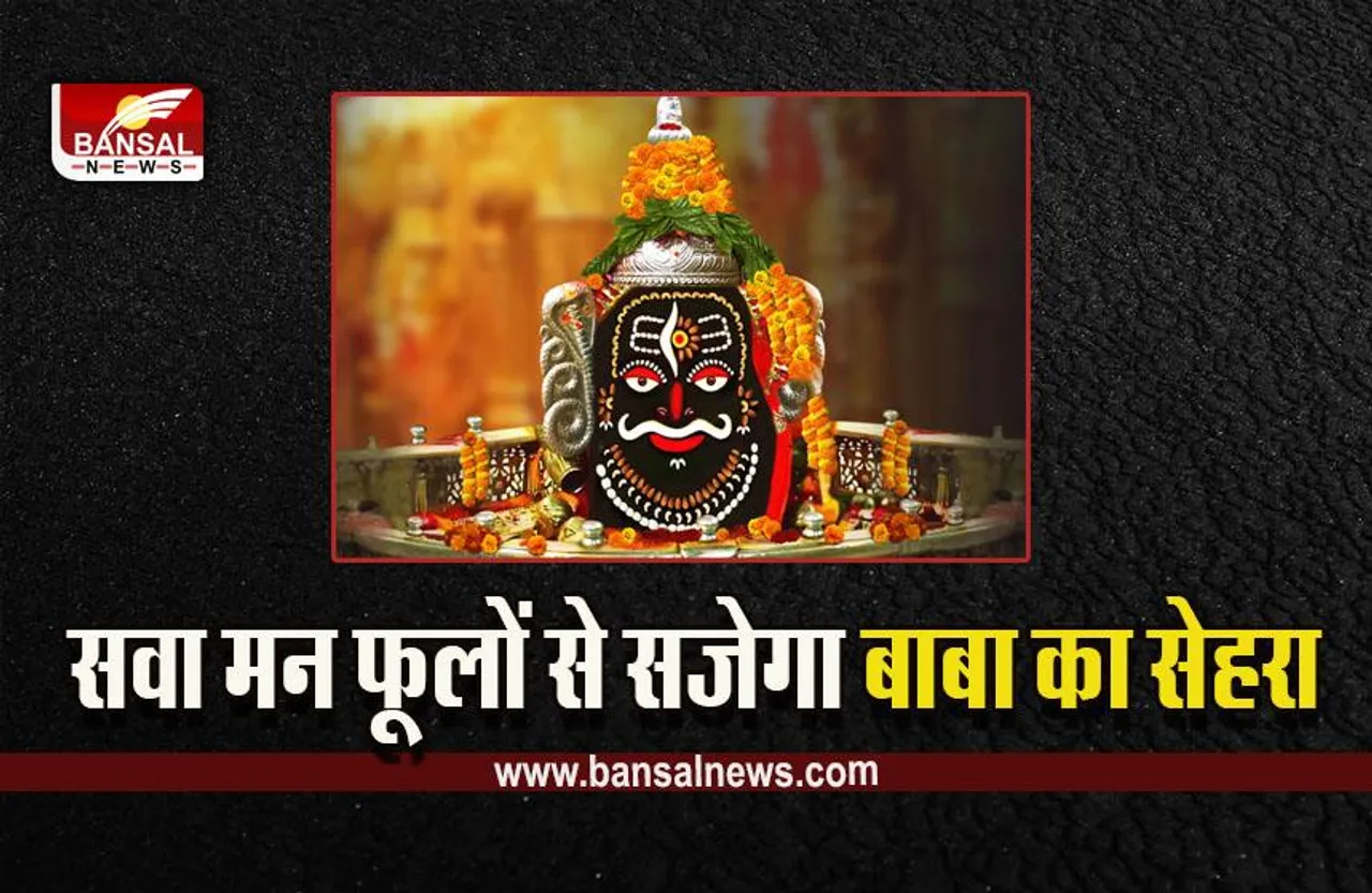 Maha Shivratri 2023 Ujjain Mahakal : महाशिवरात्रि 2023 को लेकर तैयारियां, सवा मन फूलों से सजेगा बाबा सेहरा