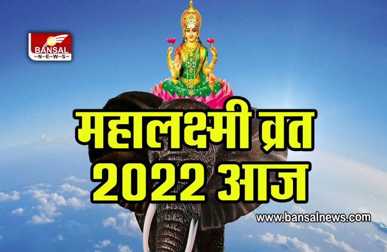 MahaLaxmi Vrat 2022 : महालक्ष्मी व्रत आज, क्यों होती है हाथी की पूजा, जानें पूजन विधि, मुहूर्त और उपाय