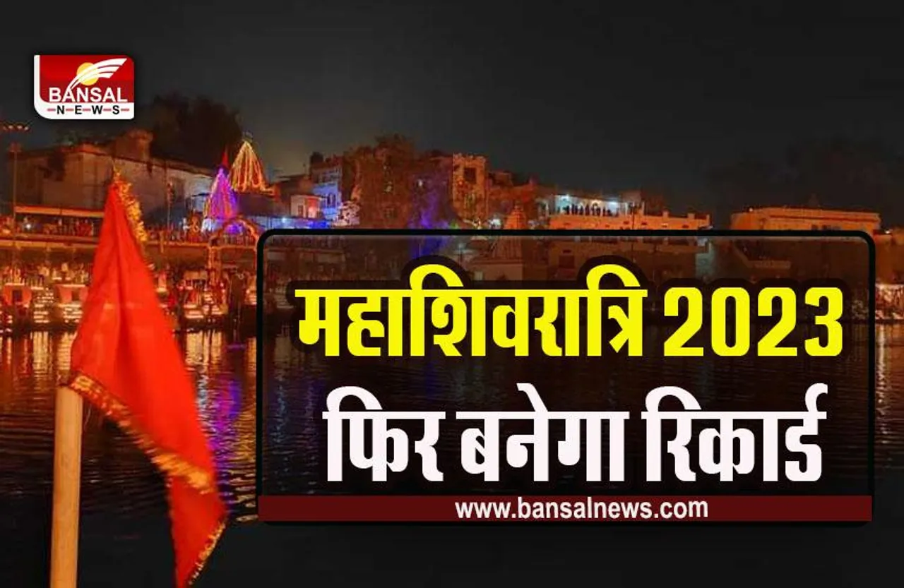 Mahashivratri 2023 : उज्जैन फिर तोड़ेगा अयोध्या का रिकार्ड! 18 लाख दीपों से जगमगाएगी बाबा की नगरी