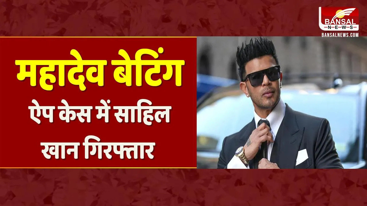 Mahadev Satta App केस में बड़ा एक्शन, एक्टर Sahil Khan को किया गिरफ्तार