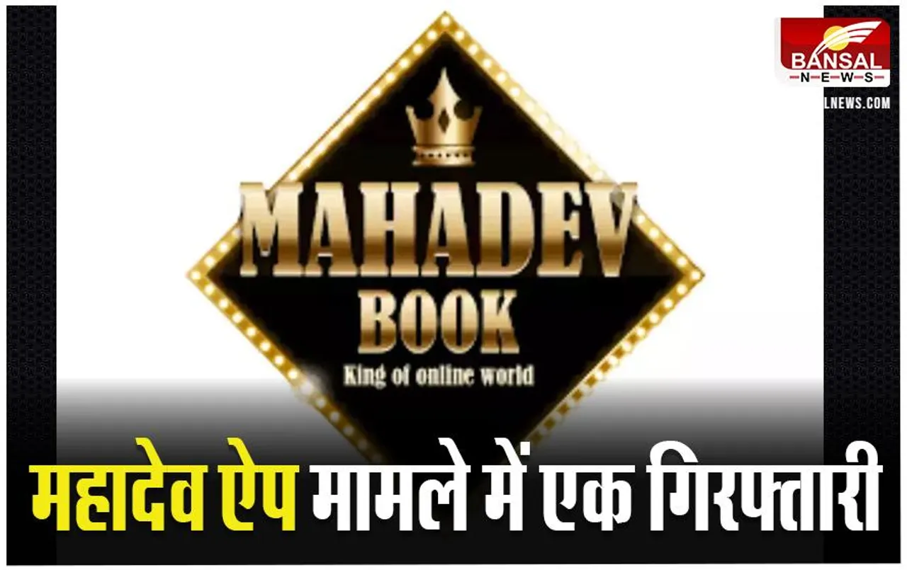 Mahadev App Arrested: महादेव ऐप धोखाधड़ी मामले में पुलिस को बड़ी सफलता, पकड़ाया एक और आरोपी