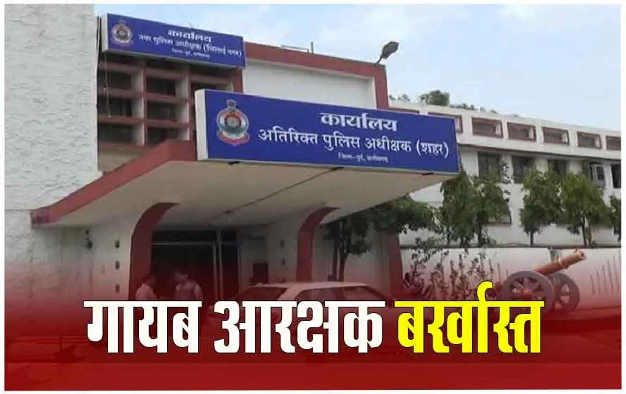 mahadev satta app: महादेव सट्टा ऐप मामले में मुख्‍य आरोपी आरक्षक भीम सिंह यादव के भाई आरक्षक को एसपी ने किया बर्खास्‍त