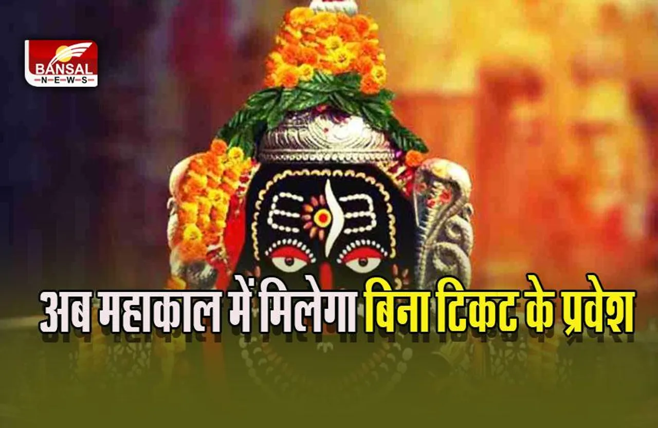 Ujjain Mahakal : बाबा के भक्तों के लिए बड़ी खुशखबरी, अब गर्भगृह में मिलेगा नि:शुल्क प्रवेश