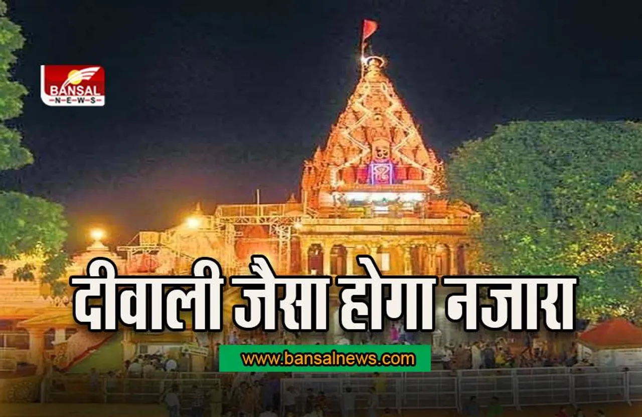 Mahakal Corridor Ujjain: 11 अक्टूबर को शिवमय होगा पूरा मध्यप्रदेश, दीवाली जैसा होगा नजारा