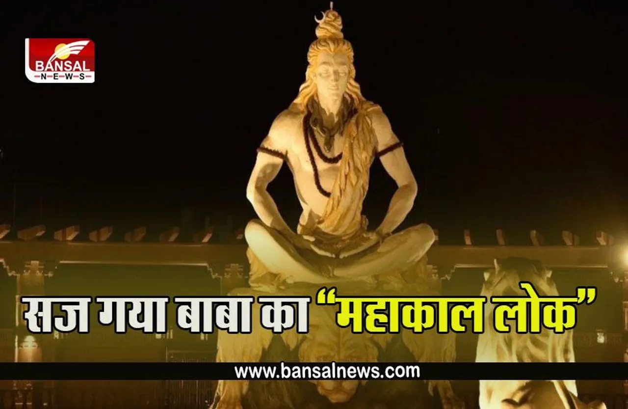 Mahakal Lok : 22 फिट के शिवलिंग पर मौली से सजावट, नंदी द्वार से प्रवेश, ऐसे होगा महाकाल लोक का शुभारंभ