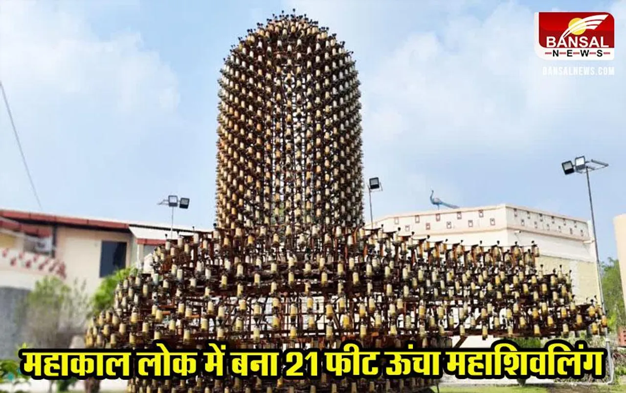 Mahakaleshwar Temple Ujjain: महाकाल लोक में बना 21 फीट ऊंचा महाशिवलिंग, जानें इसकी खास बातें