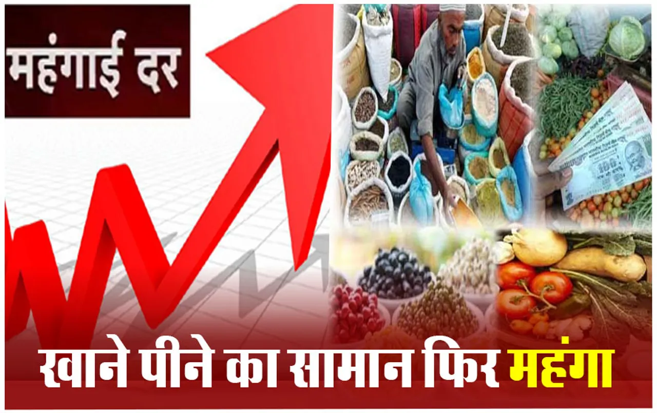 Retail Inflation: आम आदमी को महंगाई से नहीं मिली राहत, खाने-पीने का सामान हुआ महंगा
