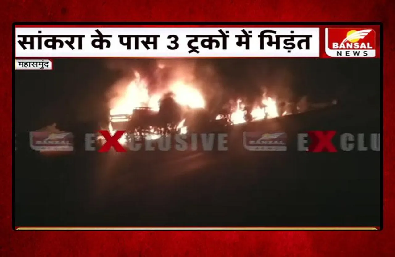 Mahasamund Truck Accident: तीन ट्रकों की भीषण भिड़ंत, सभी जलकर खाक, एक ड्रायवर की मौत, दूसरा गंभीर