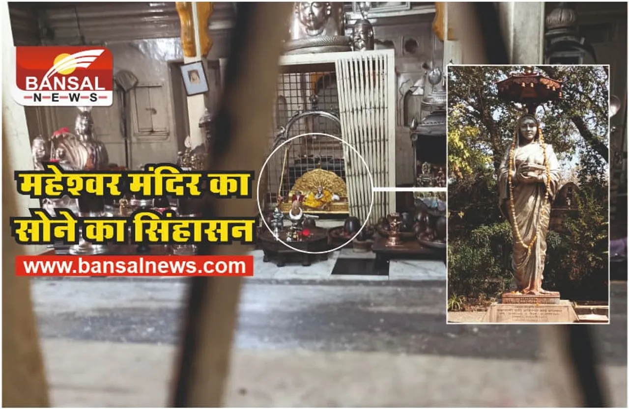 Maheshwar : सोने का वो विशाल सिंहासन जहां पूजा करती थी देवी अहिल्या बाई