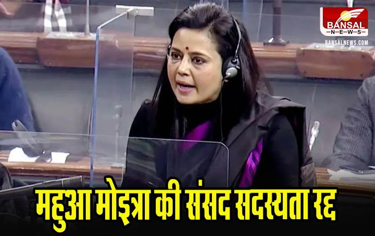 Mahua Moitra: 'कैश फॉर क्वेरी' मामले के कारण महुआ मोइत्रा की संसद सदस्यता रद्द, जा सकती हैं जेल