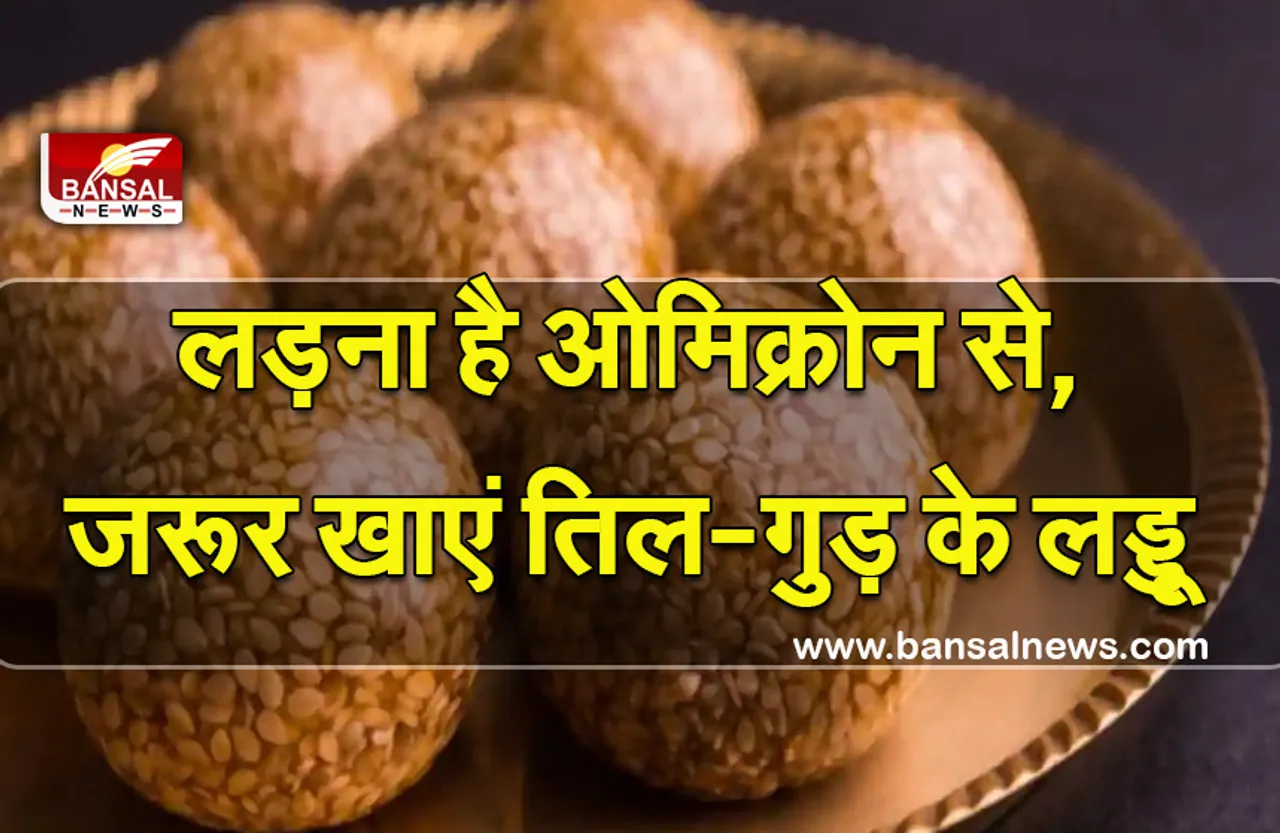 Makar Sankranti Sesame-Jaggery Laddus 2022 : तिल—गुड़ के लड्डू, बढ़ाएंगे इम्यूनिटी, बचाएंगे ओमिक्रोन से