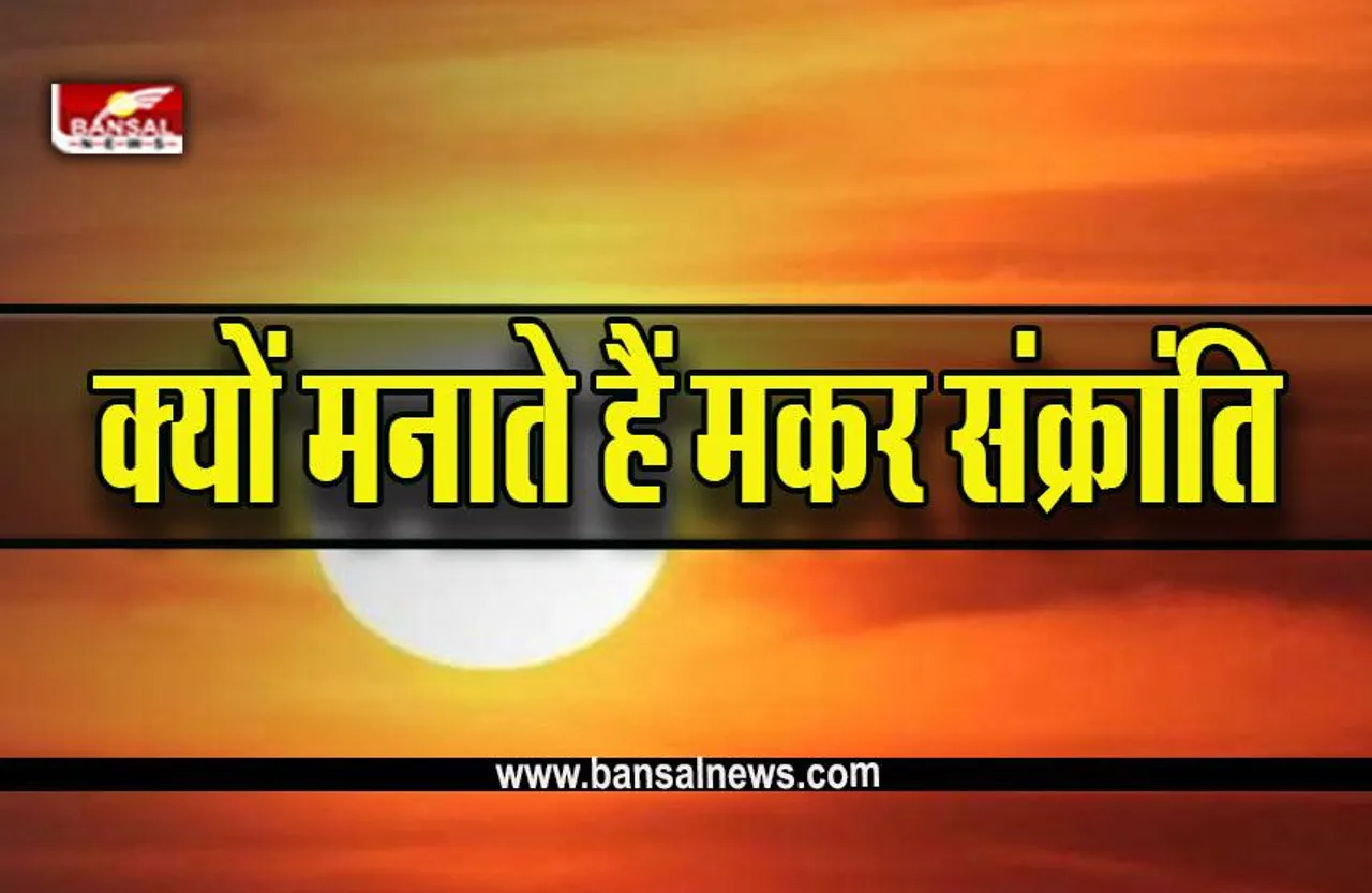 Makar Sankranti 2023 : देश के अलग-अलग राज्यों में क्या है मकर संक्रांति की परंपरा