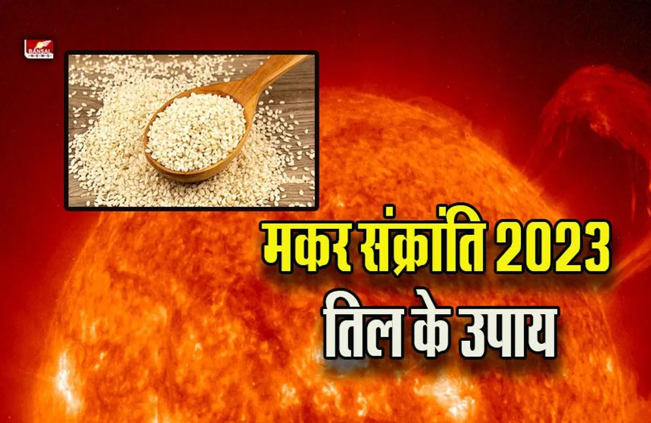 Makar Sankranti 2023 : नए साल में मकर संक्रांति पर करना न भूलें तिल के ये उपाय, सारी परेशानियां होंगी दूर
