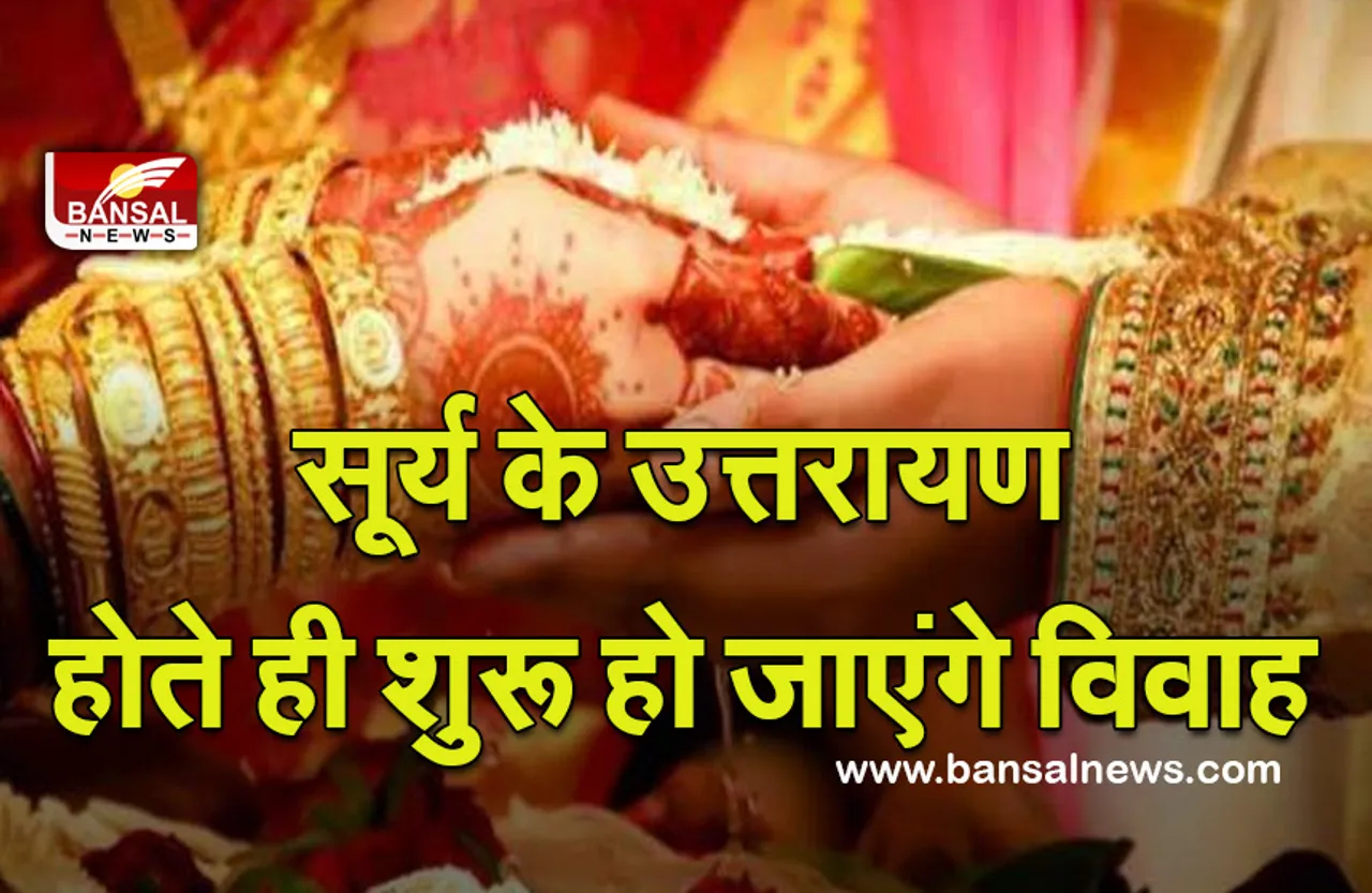 Makar Sankranti Kharmas Samapt 2022 : उत्तरायण सूर्य, खरमास समाप्त, शुरू हो जाएंगे शुभ कार्य