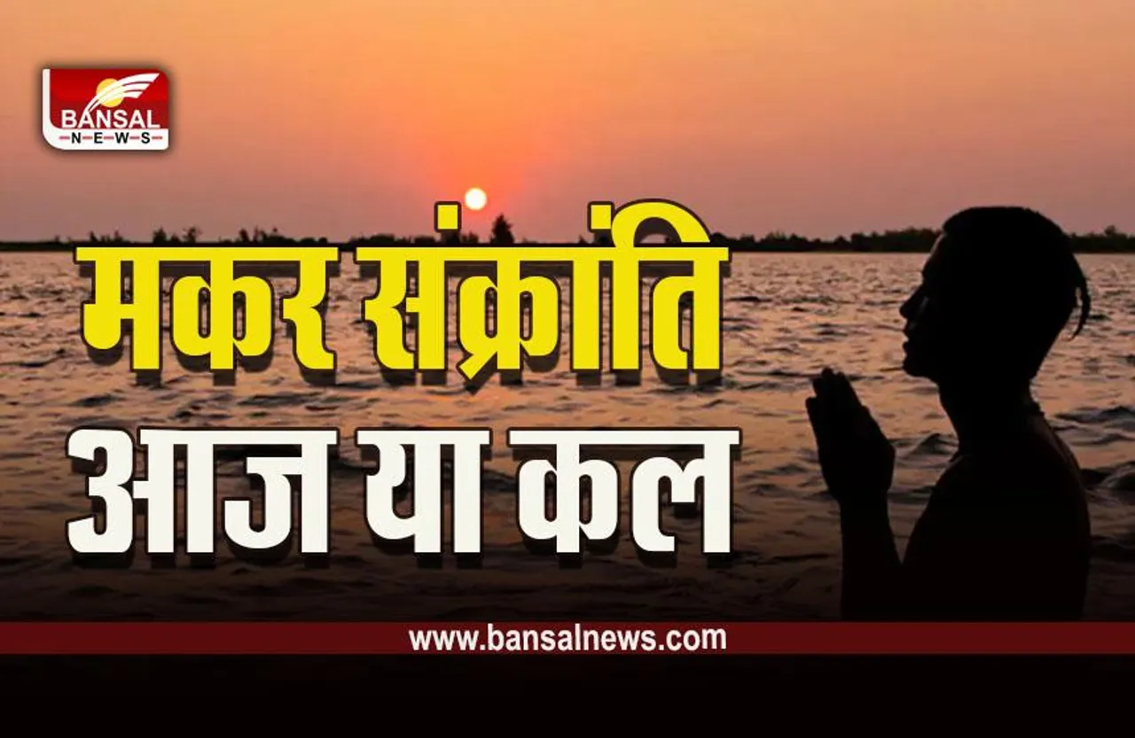 Makar Sankranti 2023 : आज उदया तिथि में नहीं हुआ सूर्योदय, इसलिए 14 जनवरी को नहीं बल्कि 15 जनवरी को मनेगी मकर संक्रांति, पढ़ें मुहूर्त, महत्व