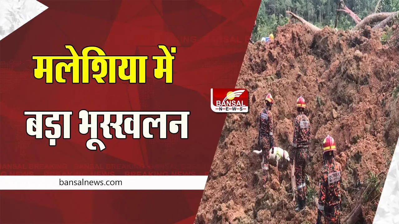Malaysia Landslide: अचानक अवैध कैंपसाइट में हुआ लैंडस्लाइड,  दर्दनाक हादसे में 18 लोगों ने तोड़ा दम