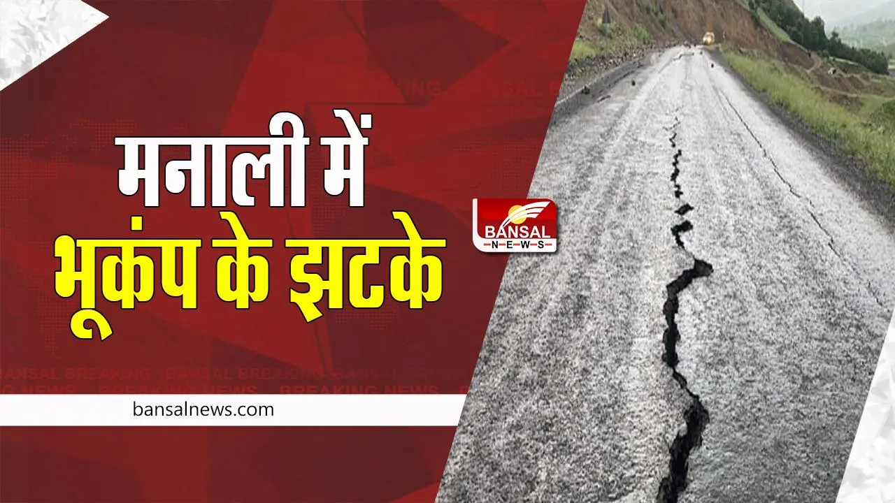 Himachal Pradesh Earthquake:  मनाली में भूकंप के झटके किए महसूस ! जानें कितनी रही तीव्रता