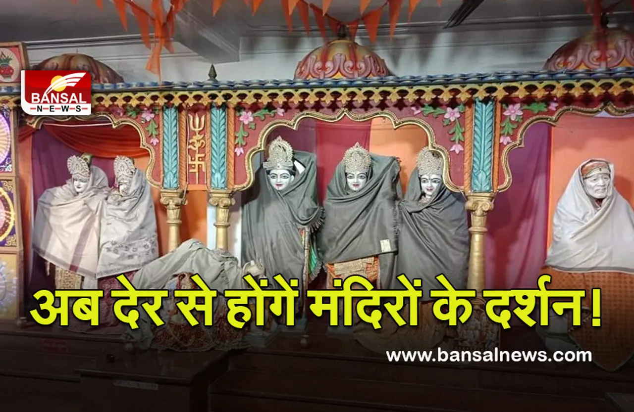 Bhopal Mandir Time Changed : भगवान को भी लगी ठंड! अब देर से कर पाएंगे दर्शन, बदला समय