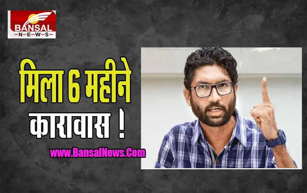 Jignesh Mevani Jail: 2016 के मामले में बुरे फंसे विधायक मेवाणी, मिली 6 महीने जेल की सजा