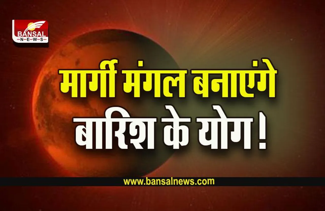 Margi Mangal 2023 : आज से मंगल की सीधी चाल शुरू, बदलेगा मौसम, इन चीजों के बढ़ेंगे दाम