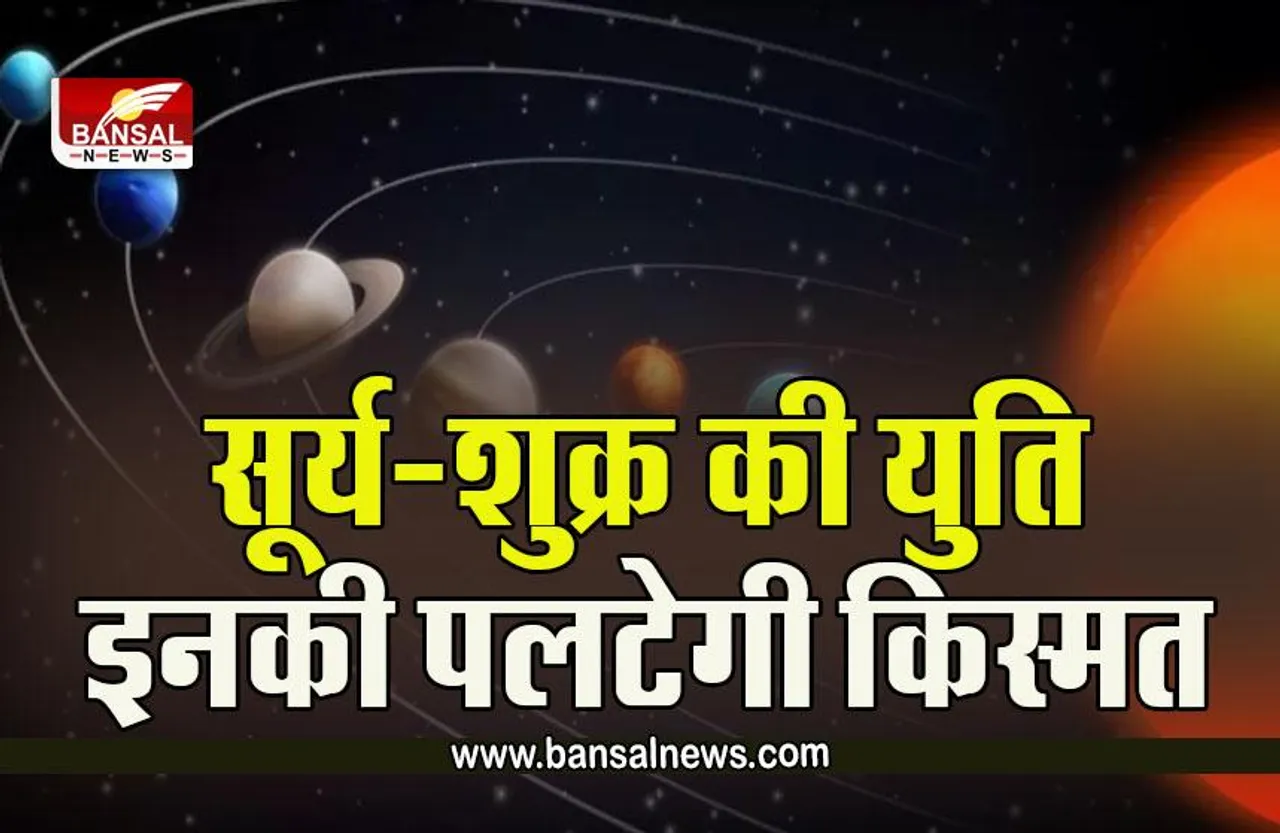 Surya Shukra Yuti : हो जाएं तैयार! 18 अक्टूबर से इनकी कुंडली में बनेगा प्रबल राजयोग!