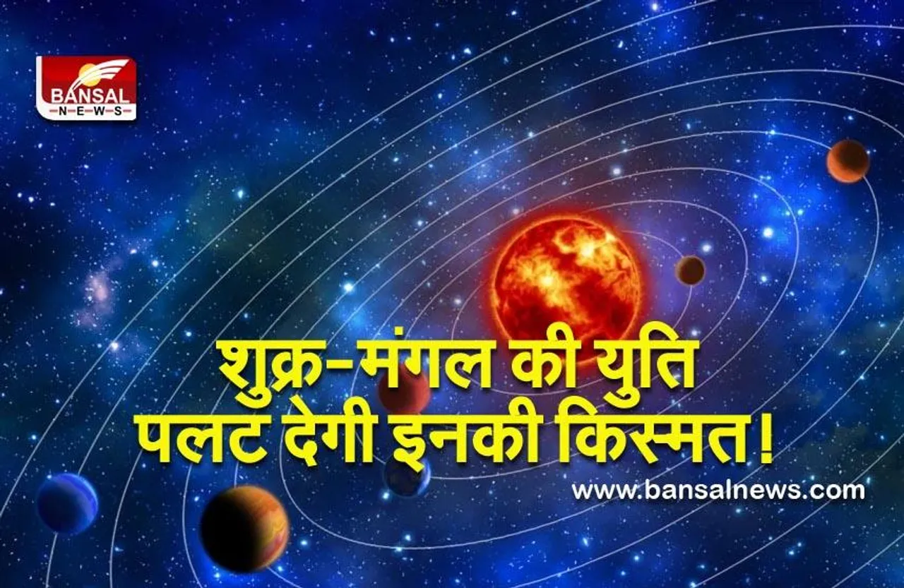 Shukra-Mangal ki Yuti 2022 :  धनु में इन दो ग्रहों की युति, तीन राशियों की चमका देगी किस्मत