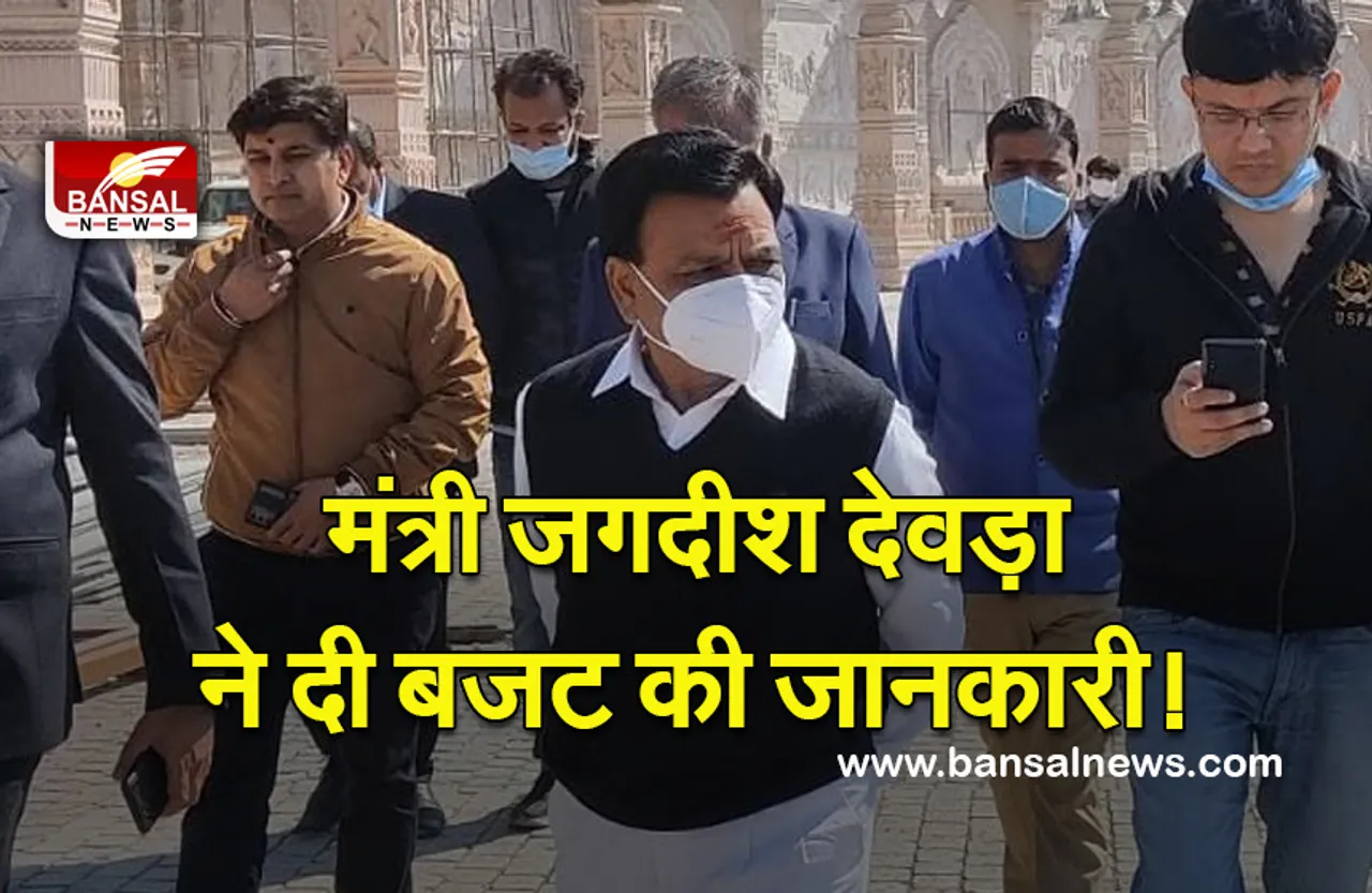 Mantri Jagdeesh Devda : 74 बंगला में बोले मंत्री जगदीश देवड़ा, फरवरी-मार्च में पेश होने वाले बजट को लेकर दी जानकारी