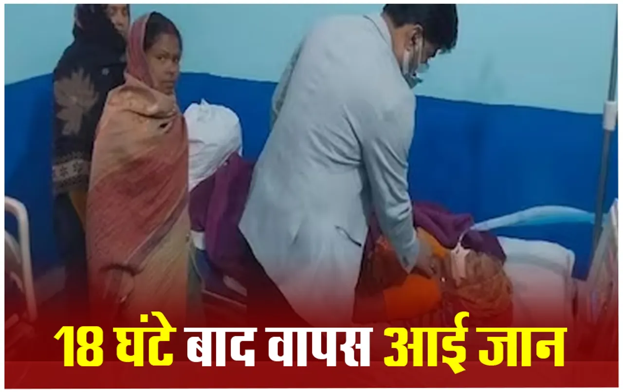 Bihar News: मृत घोषित होने के 18 घंटे बाद फिर जिंदा हुई महिला, चमत्कार या विज्ञान, देख डॉक्टर्स हैरान !