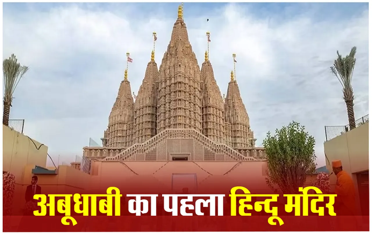 UAE Hindu Temple: PM अबूधाबी के पहले हिन्दू मंदिर का किया उद्घाटन , 27 एकड़ भूमि पर बना है मंदिर