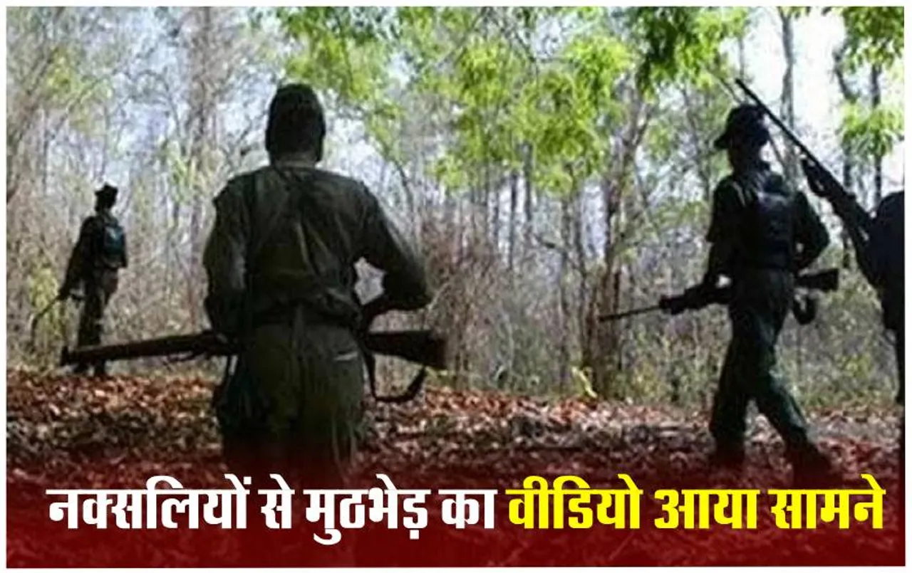 Naxal Encounter: कांकेर नक्सल मुठभेड़ का वीडियो वायरल, जवानों ने ऐसे किया नक्सलियों को ढेर