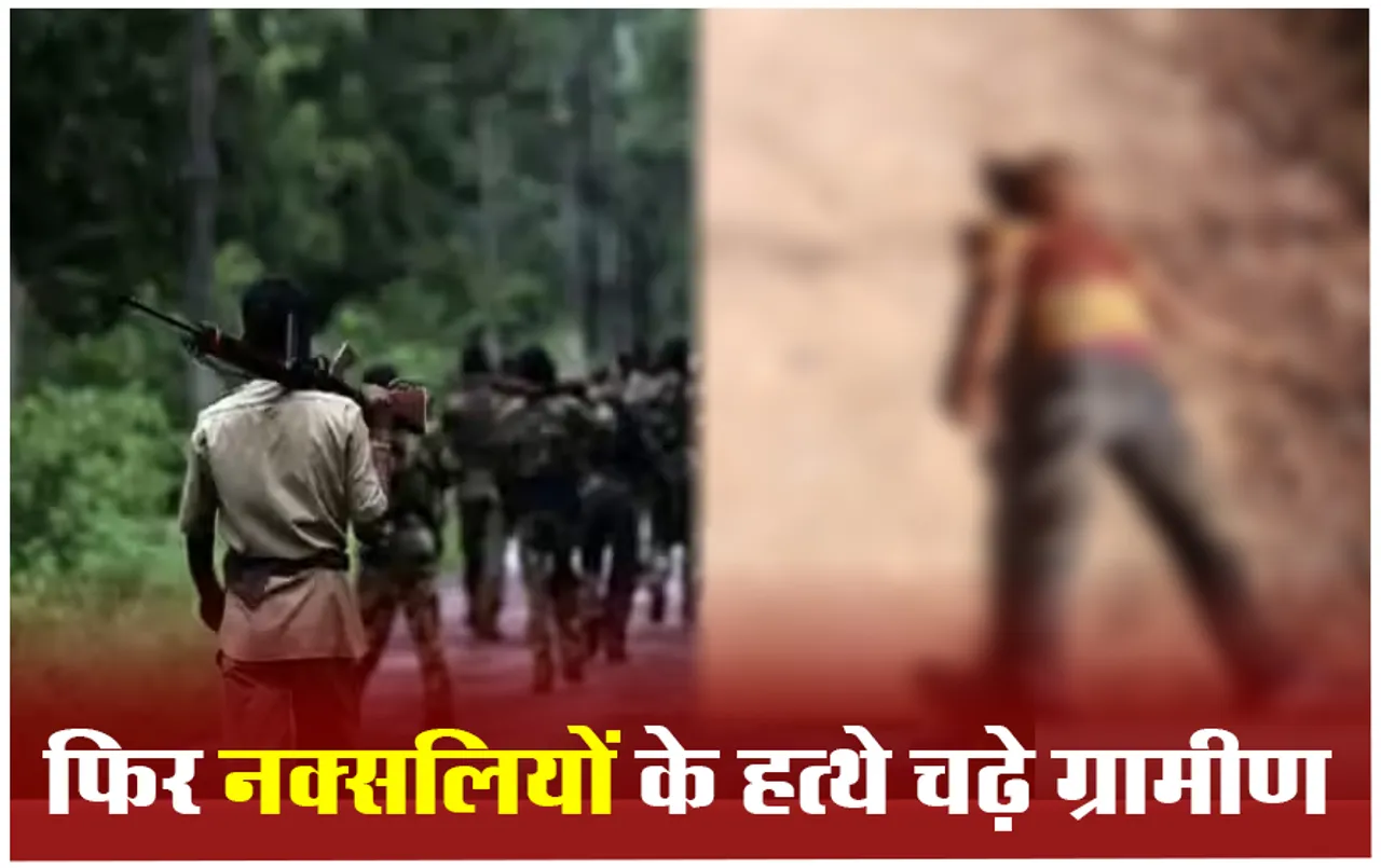 Sukma News: नक्सलियों ने पुलिस मुखबिरी के शक में ग्रामीणों की हत्या, पामेड़ एरिया कमेटी ने ली हत्या की जिम्मेदारी