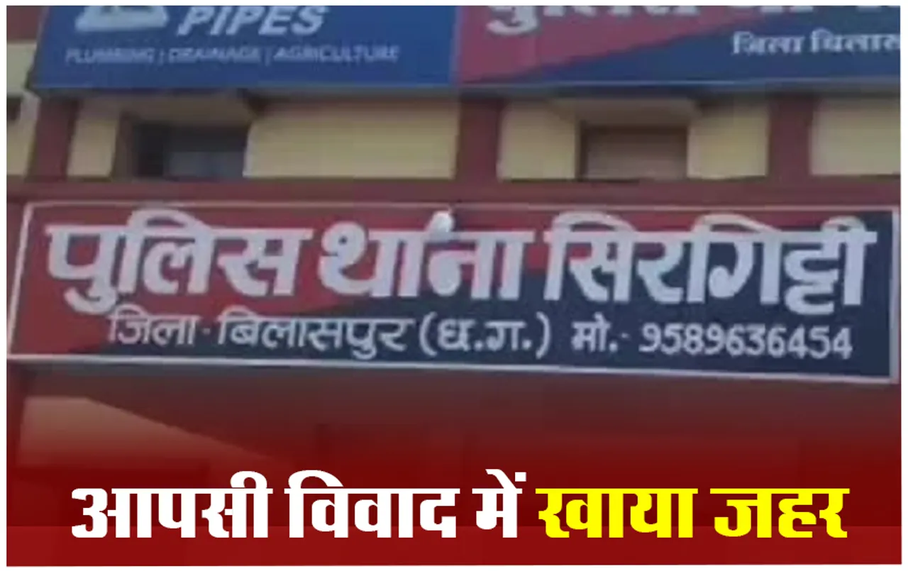 Bilaspur News: महिला ने सिरगिट्टी थाना परिसर में खाया जहर, इलाज के दौरान मौत