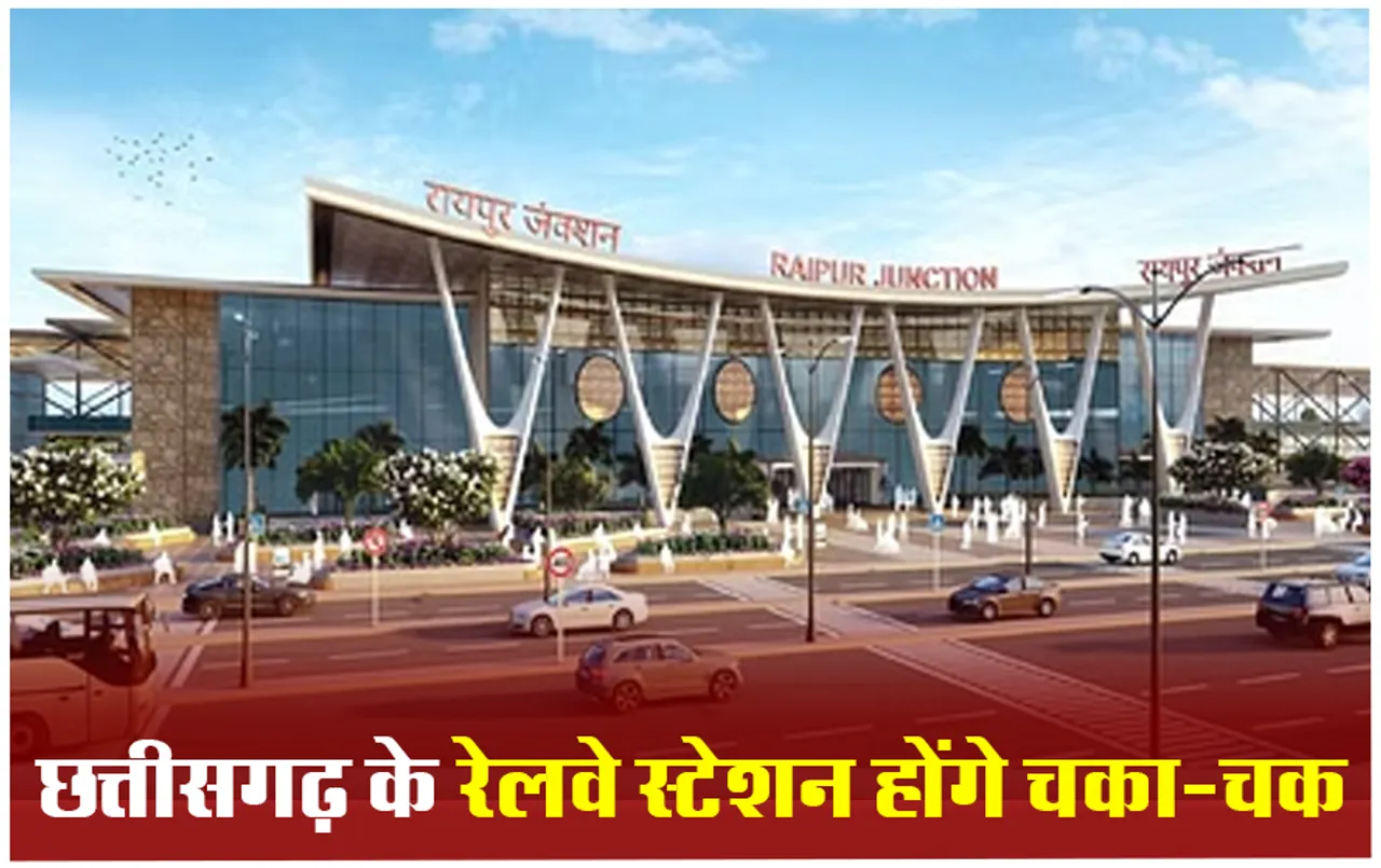 Amrit bharat Station: छत्तीसगढ़ में अमृत भारत स्टेशन के तहत इन रेलवे स्टेशनों का होगा री-डेवलपमेंट