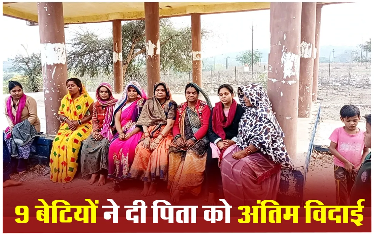 Sagar News: पिता को मुखाग्नि देकर 9 बेटियों ने निभाया बेटे का फर्ज, देखने वालों के नहीं रुके आंसू