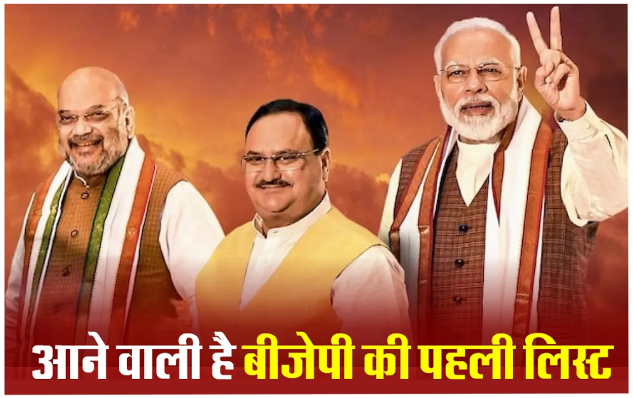 Loksabha Election 2024: लोकसभा चुनावों के लिए बीजेपी का मंथन, 29 फरवरी के बाद जारी हो सकती है पहली लिस्ट