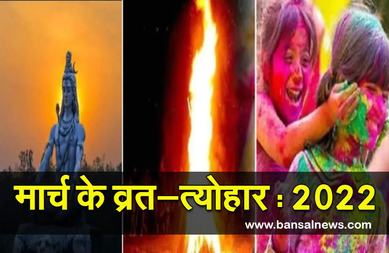 Holi Date (March Festival 2022) : मार्च में आने वाले हैं ये प्रमुख त्योहार, देखिए पूरी लिस्ट!