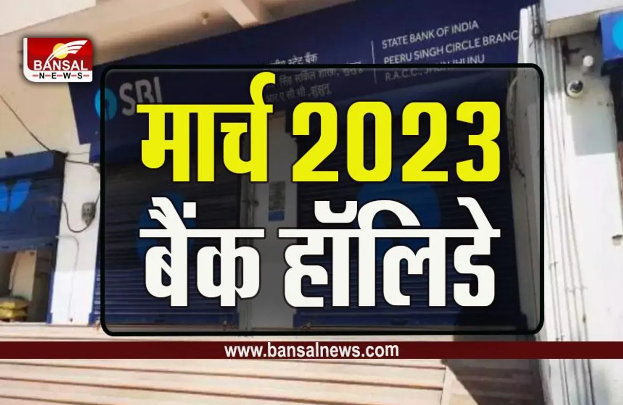 Bank Holidays March 2023 : अगले महीने आ रही है होली, त्योहारों की लंबी झड़ी में अटक न जाएं काम, इतने दिन रहेंगे बैंक बंद