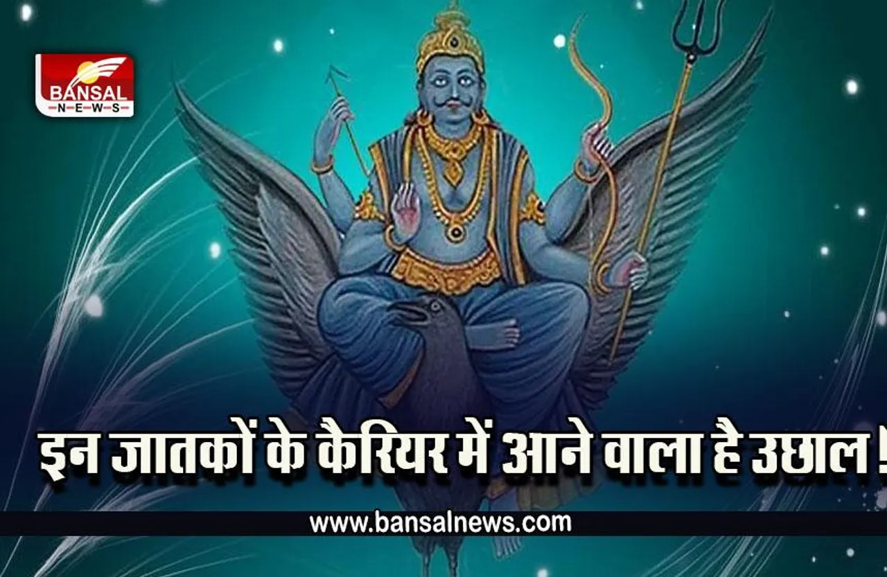 Shani Margi 2022 : शनि के प्रभाव से इनकी पलटेगी किस्मत, कैरियर में आएगा भारी उछाल