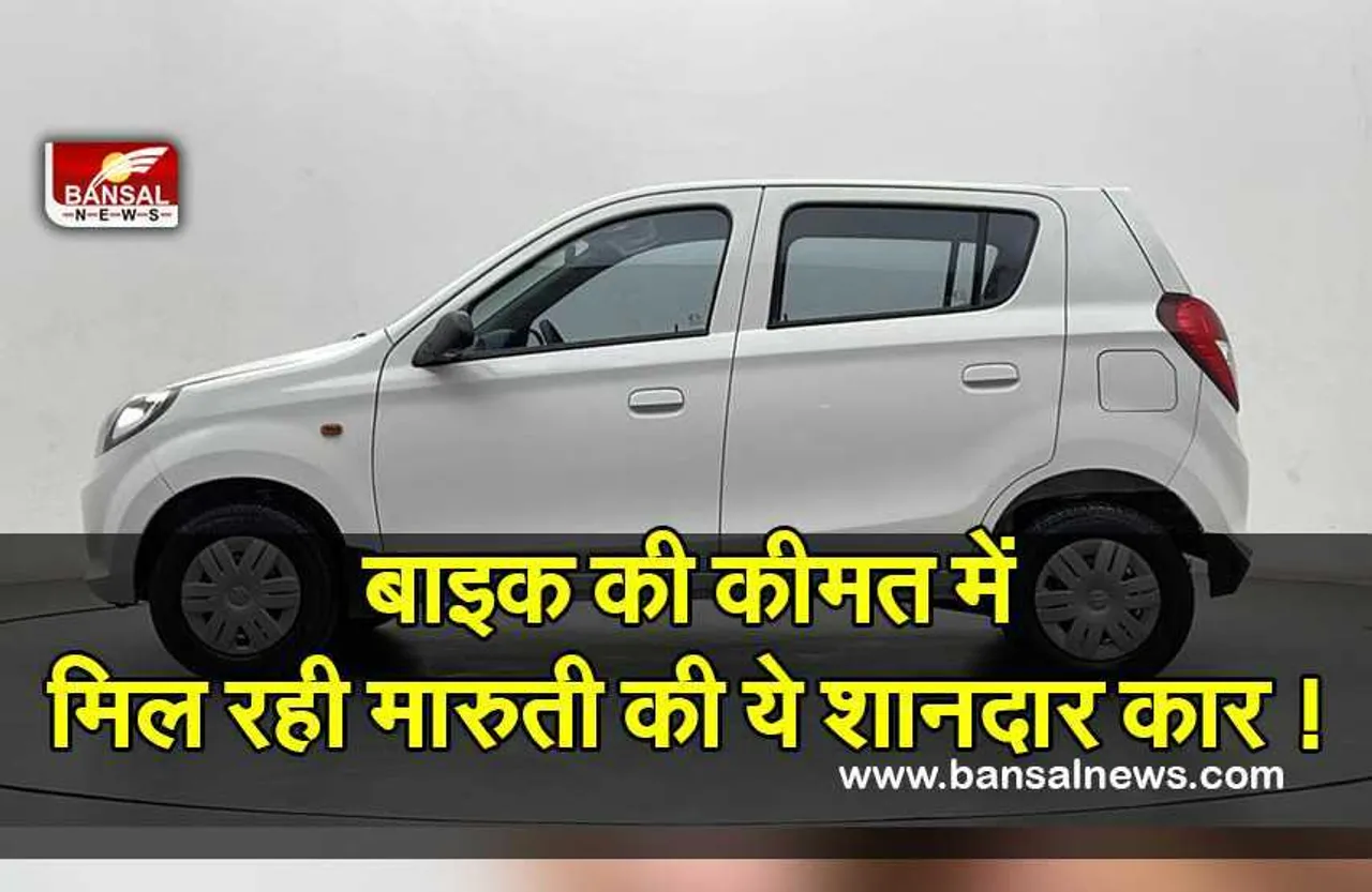 Maruti Suzuki : बाइक से भी कम कीमत में मिल रही कार, 49 हजार में खरीदने का अच्छा मौका
