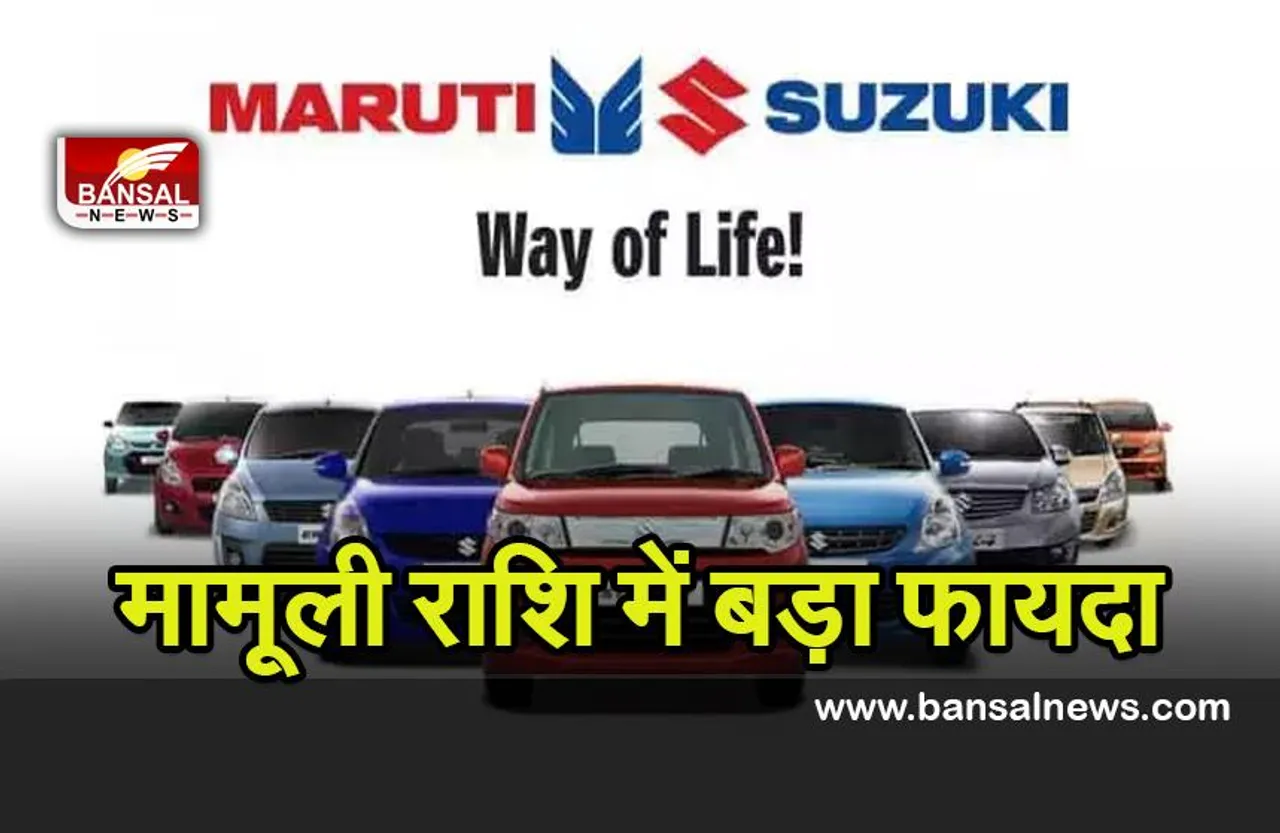 Maruti Suzuki : मारुती सुजुकी के ग्राहकों को खुशखबरी, कम्पनी ने विशेष कवर उपलब्ध कराने की घोषणा की