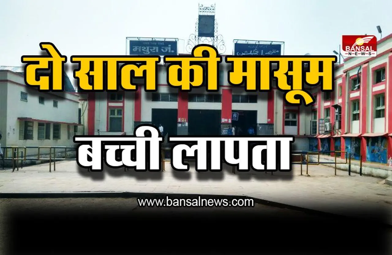 Mathura Crime: रेलवे स्टेशन से लापता हुई दो साल की मासूम बच्ची लापता,  दर्ज हुआ मामला