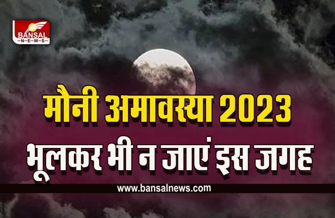 Mauni Amavasya 2023 : कब है मौनी अमावस्या 2023, इस दिन भूलकर भी न करें ये काम, बढ़ सकती हैं परेशानियां, ति​थि, महत्व