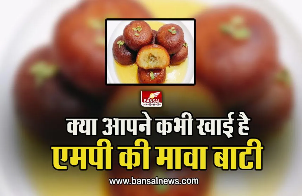MP Famous Dish Mawa Baati : क्या आपने चखा है MP की इस खास मिठाई का स्वाद, त्योहार सीजन में जरूर करें ट्राई