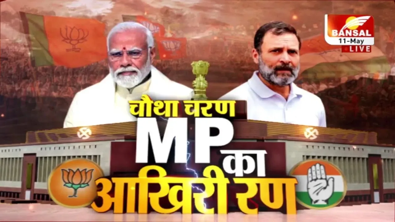 Lok Sabha चुनाव के चौथे चरण का चुनावी शोर थमा, जानें क्या है Dewas, Mandsaur सीट का समीकरण!