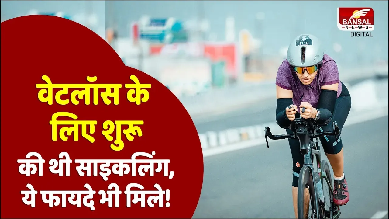 रोजाना 40 KM साइकिल चलाती हैं ये गायनेकोलॉजिस्ट, साइकिलिंग के ये फायदे जानकार आप भी चौंक जाएंगे