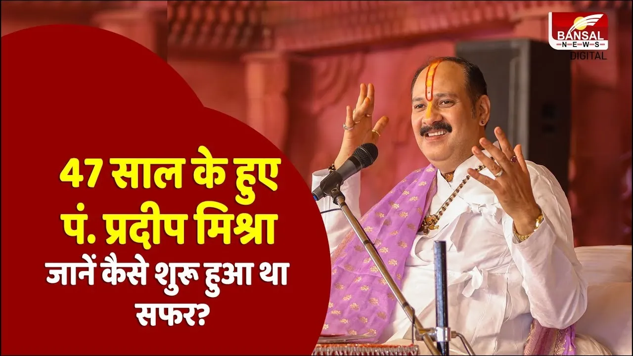 कभी बेची चाय तो कभी की मंदिरों की सफाई, ग्रेजुएट प्रदीप कैसे बने कथा वाचक पंडित प्रदीप मिश्रा?