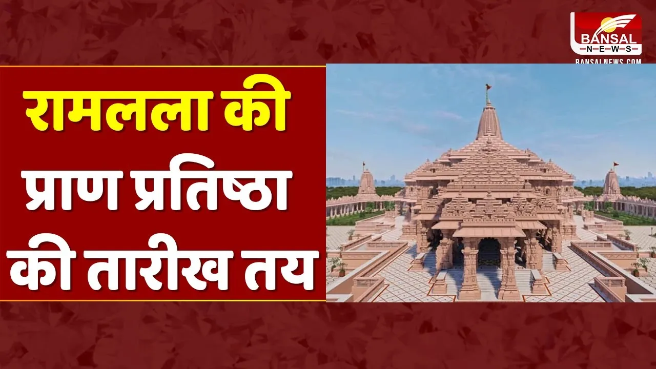 Ram Mandir Date: राम मंदिर के भव्य प्राण प्रतिष्ठा समारोह की फाइनल हो गई तारीख, तीन दिनों तक चलेगा आयोजन